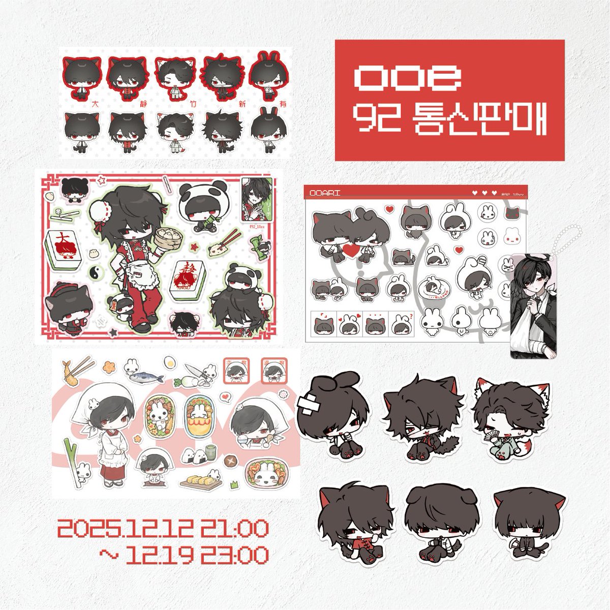 ⛩️ 오오에 비공식 키링 · 스티커 통판 
#RT추첨 한 분께 스티커 전종을 보내 드려요♪
관심 있으시다면 부디. . . m(_ _)m

12/12 金 21:00 ~ 12/19 金 23:00
🔗tmm.im/p/57813