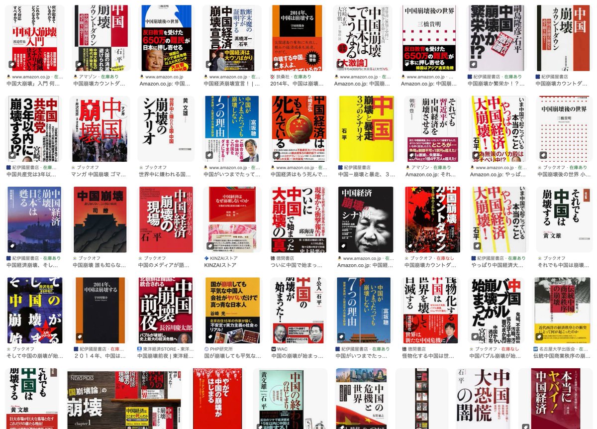 中国崩壊モノ、いっぱいあるんだな。これもう一つのジャンルだろ、と思ったら「中国大崩壊入門」って流石に草ｗ  日本は一人、浜矩子先生が頑張っておられたが最近どうしてんだろね。