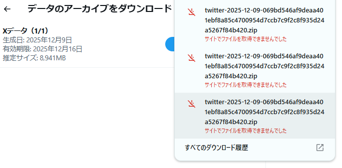 Xのアーカイブが何度やってもDLできない