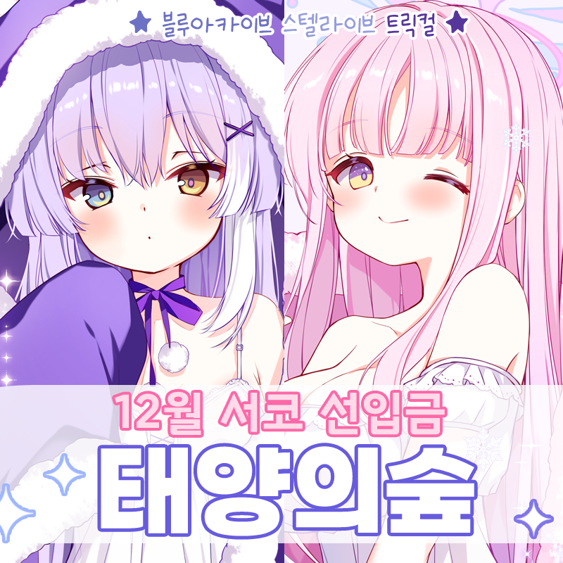 [RT=🩷💖💕] 12월 서코 선입금을 열었습니다. 

🌟선입금폼 : witchform.com/payform/M973TX…
✨기간 : 12.11(목)오후9:00 ~ 12.19(금)오후11:59까지

포근한 겨울버전으로 준비해봤습니다❄️
행사장에서 뵈어요!! 감사합니다☺️🙏💖