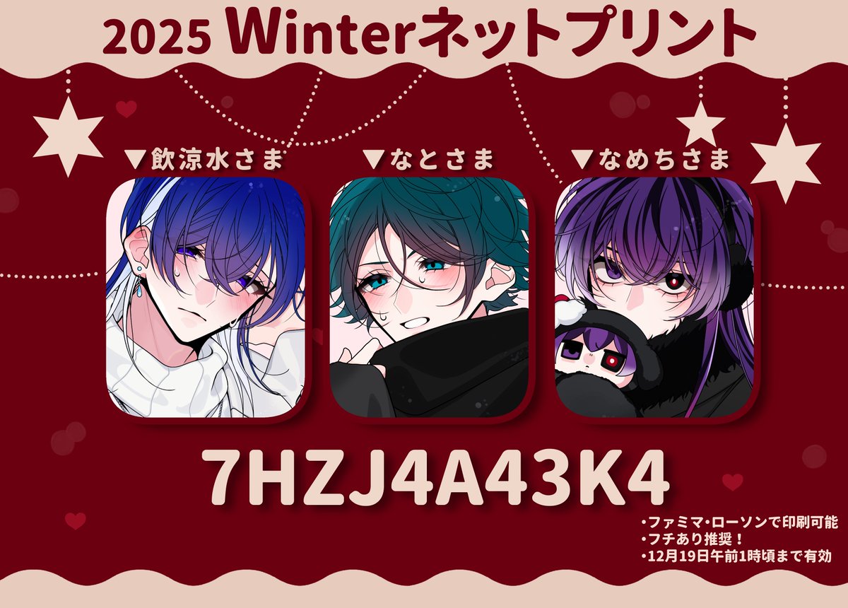 🎄【非公式】Winterネットプリントのお知らせ🎄 なと様、飲涼水様