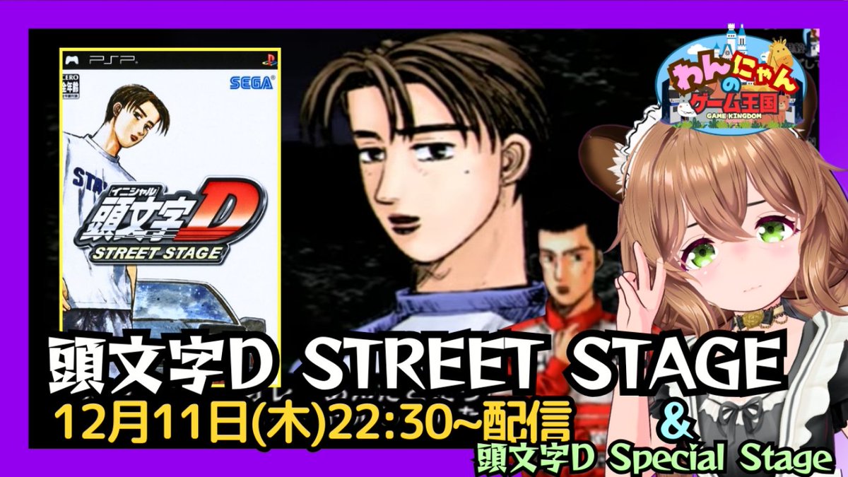 pso2nyanchyanyo's tweet photo. .
こんばんグマ~⊂(ο・_・ο)⊃”
【PSP】
本日は峠のレースゲー『頭文字D(イニシャルD)STREET STAGE』をプレイ配信するグマ☆
#頭文字D #イニシャルD #STREETSTAGE #initialDSpecialStage
#RetroGame #わんにゃんのゲーム王国
↓↓↓
https://t.co/OPvnDO9FCR https://t.co/jS5BooI07h