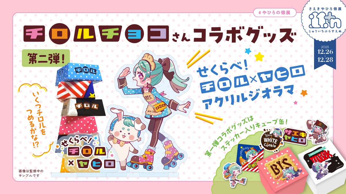 💙チロルコラボ②💛 やひろ初個展『11+n』で販売する チロルチョコさん