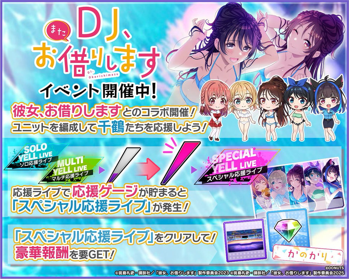 D4DJ_gm's tweet photo. #彼女お借りします コラボイベント
「DJ、またお借りします」開催🎉
今回は「RAID」イベント💡

イベントPtを集めて、SP [無二のＶＪ、お借りします] 大鳴門むにや、
限定クラブアイテムを手に入れよう🎵✨

■イベント開催期間
12月13日 (土) 12:00～12月21日 (日) 20:59

#グルミク #D4DJ https://t.co/0Ug8XDeQdT