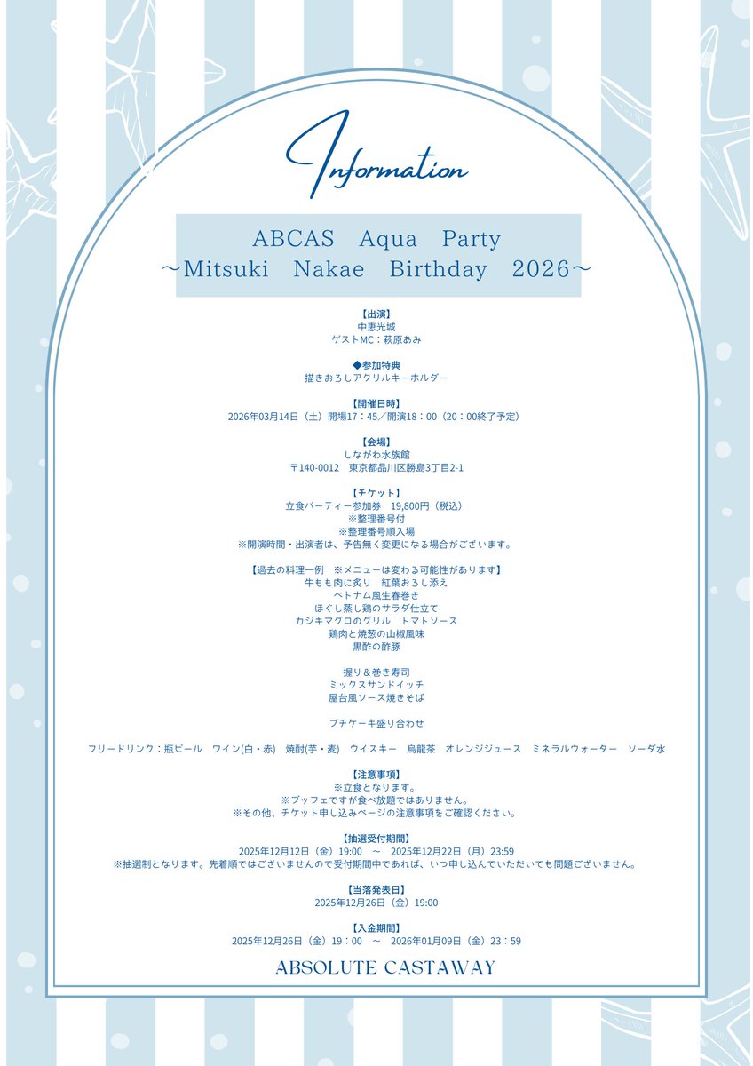 🐬お知らせ🐬
「ABCAS Aqua Party～Mitsuki Nakae Birthday 2026～」
開催決定🎉

2026年のバースデーイベントは、しながわ水族館を貸し切って立食パーティー🍽

🌸開催日時
2026年03月14日（土）
開場17：45／開演18：00（20：00終了予定）

🌸出演
中恵光城
MCゲスト：萩原あみ

🌸参加特典