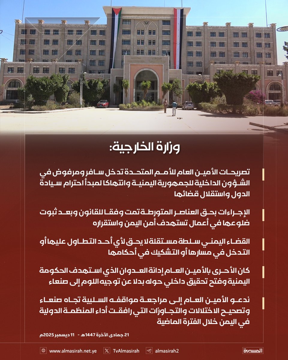 🟥 وزارة الخارجية: 

♦️ تصريحات الأمين العام للأمم المتحدة تدخل سافر ومرفوض في الشؤون الداخلية للجمهورية اليمنية وانتهاكا لمبدأ احترام سيادة الدول واستقلال قضائها
♦️ الإجراءات بحق العناصر المتورطة تمت وفقا للقانون وبعد ثبوت ضلوعها في أعمال تستهدف أمن اليمن واستقراره
♦️ القضاء