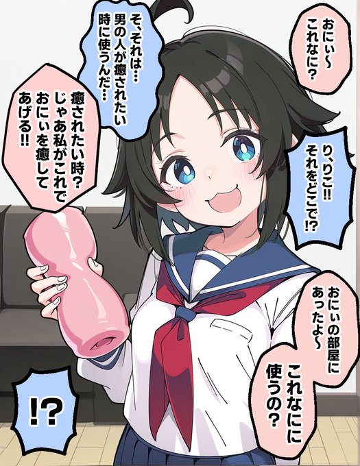 私がこれでおにぃを癒してあげる!!
#妹りこちゃん 