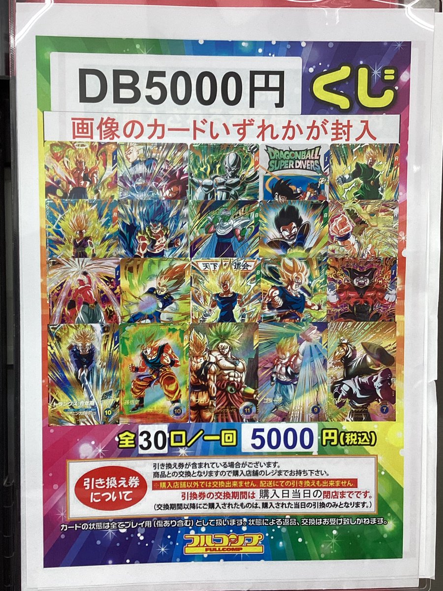 ドラゴンボールスーパーダイバーズ　フルコンプ ドラゴンボールスーパーダイバーズ 5000円くじが完売したので新規作成