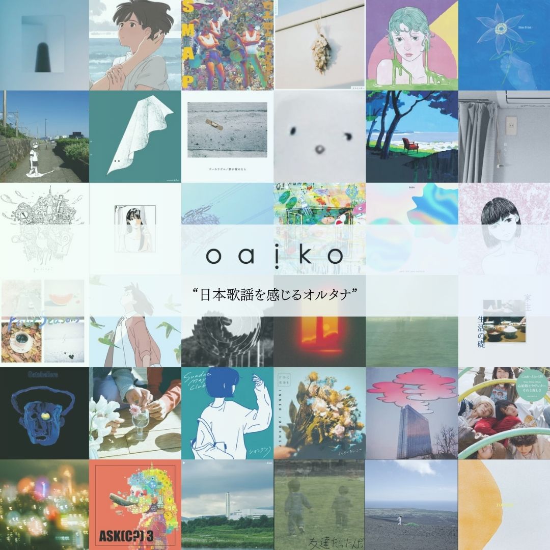 【Oaiko Playlist】  

 " 日本歌謡を感じるオルタナ "  

日本歌謡、J-POPのメロディ要素を感じるオルタナティブロックをテーマとして選曲したプレイリストです。

colormal
kurayamisaka
the bercedes menz 
Akane Streaking Crowd
しろつめ備忘録
ゲシュタルト乙女
Clematis
年齢バンド
omeme