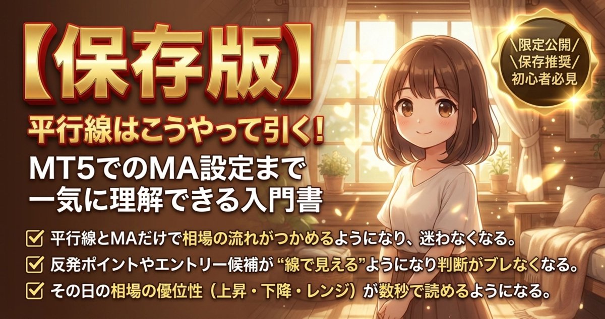 【無料配布開始】

【保存版】平行線はこうやって引く！
MT5でのMA設定まで一気に理解できる入門書
→ 72時間限定で無料配布します！！

受け取り条件（30秒で終わる）
①この投稿をいいねとフォロー
②リプで「平行線」と一言

↑これだけで即座にシークレットリプでPDF送ります🔥