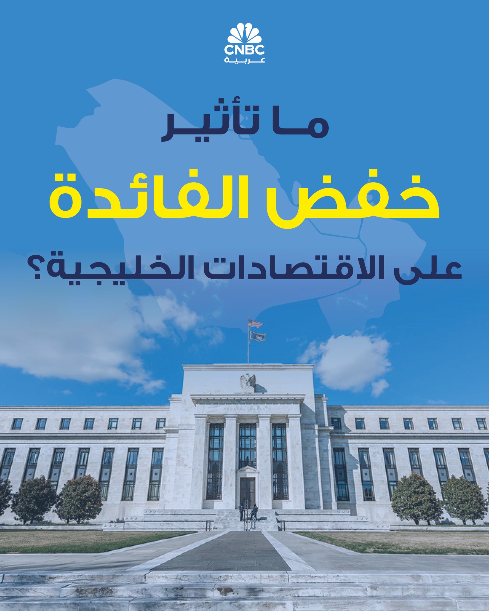 ما تأثير خفض الفائدة على الاقتصادات الخليجية؟ 