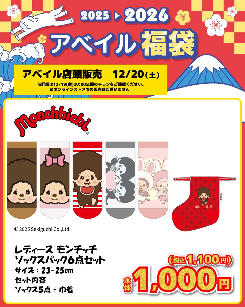 アベイル より12/20 (土)～『＃モンチッチ』の福袋が発売！ ※詳しくは