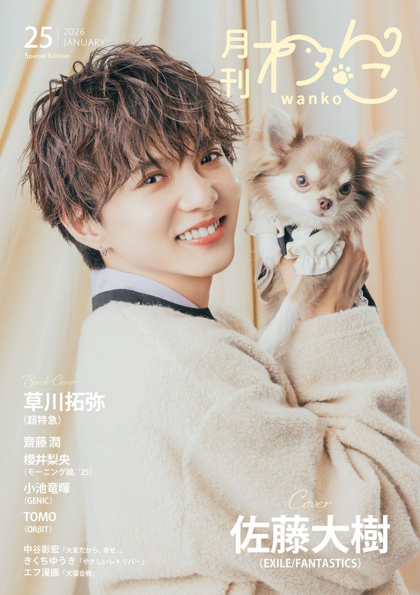 natalie_mu's tweet photo. 🐕佐藤大樹が「月刊わんこ」特別版表紙に🐩
チワワのはなまるちゃんと瞳輝かせる✨

裏表紙には草川拓弥（超特急）が登場🌱

誌面には
🐾櫻井梨央（モーニング娘。'25）
🐾小池竜暉（GENIC）
🐾TOMO（ORβIT）も

⏬詳細
https://t.co/dt3zJupMgh

@taiki__official https://t.co/KqaLOutkxc