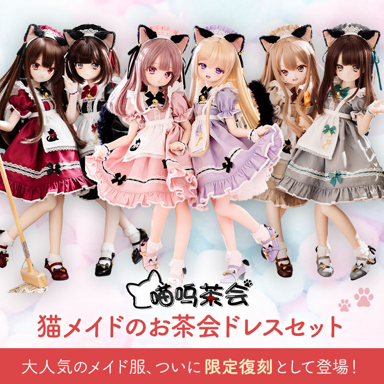 予告】 大人気『猫メイドのお茶会ドレスセット』 40cm対応サイズver.が