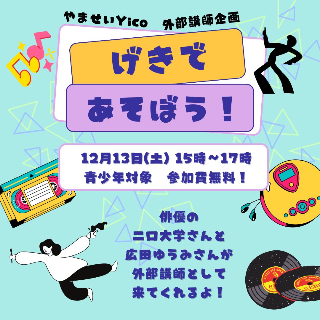 Kyoto_yamasei's tweet photo. 【やませいからプログラムのお知らせ】
12/13(土)のYicoは、「げきであそぼう」です!
特別講師として、 俳優の二口大学さんと広田ゆうみさんをお迎えします✨
当日の参加、見学気軽にお越しください!
対象:京都市内の中学生~30歳までの方
参加費:無料
#演劇体験 #やませい #Yico https://t.co/RGNqnUOu04
