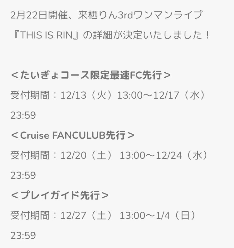 りんちゃん3rdワンマンライブの詳細きた！ 前回の11月の時は昼の部だけ