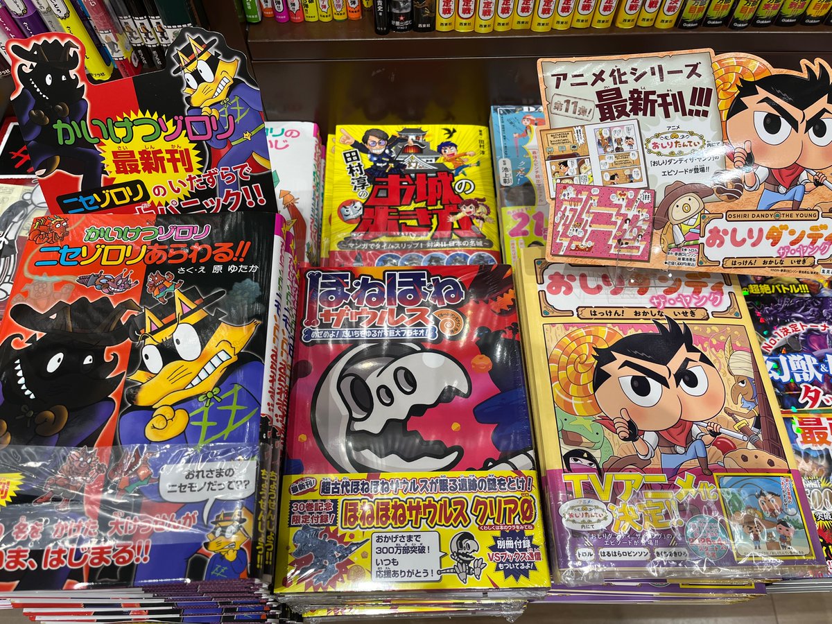 かいけつゾロリ ニセゾロリあらわる！！』 『＃おしりダンディ ザ