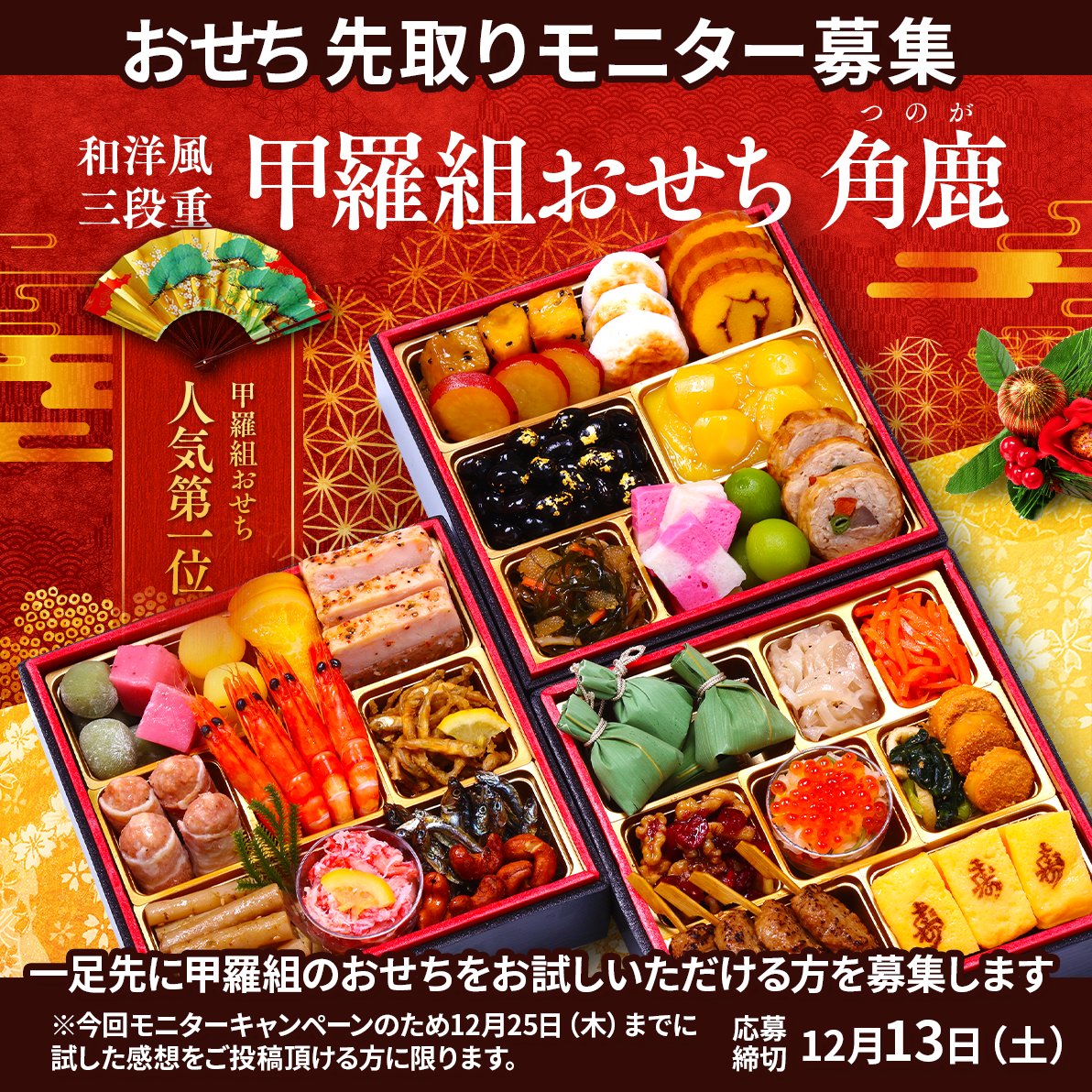 【✨おせち先取りモニター募集✨】

お正月前に一足お先に甲羅組おせちをお試し頂ける方を10名ほど募集します‼️

⏰️応募締切：12月13日（土）23:59

モニター希望の方は
このポストへ「モニター希望」と
リプください🦀

⚠今回モニターキャンペーンのため