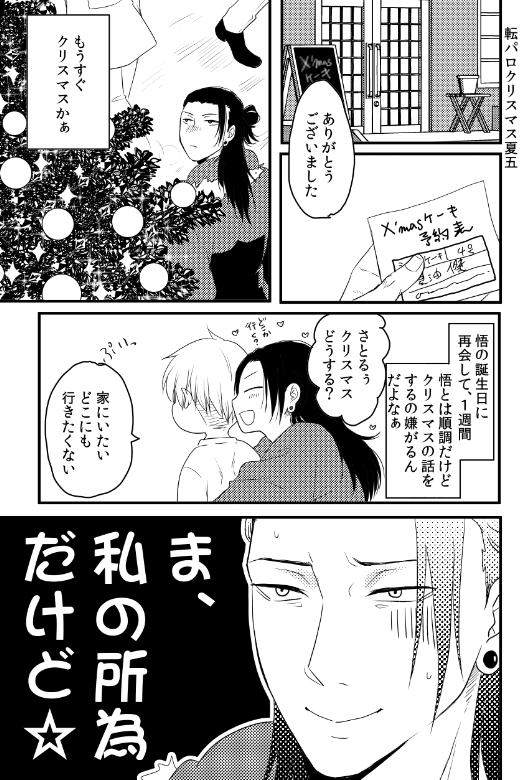 1221無配～！さと誕の設定で描いてる クリスマス夏五ちゃん | なぎ