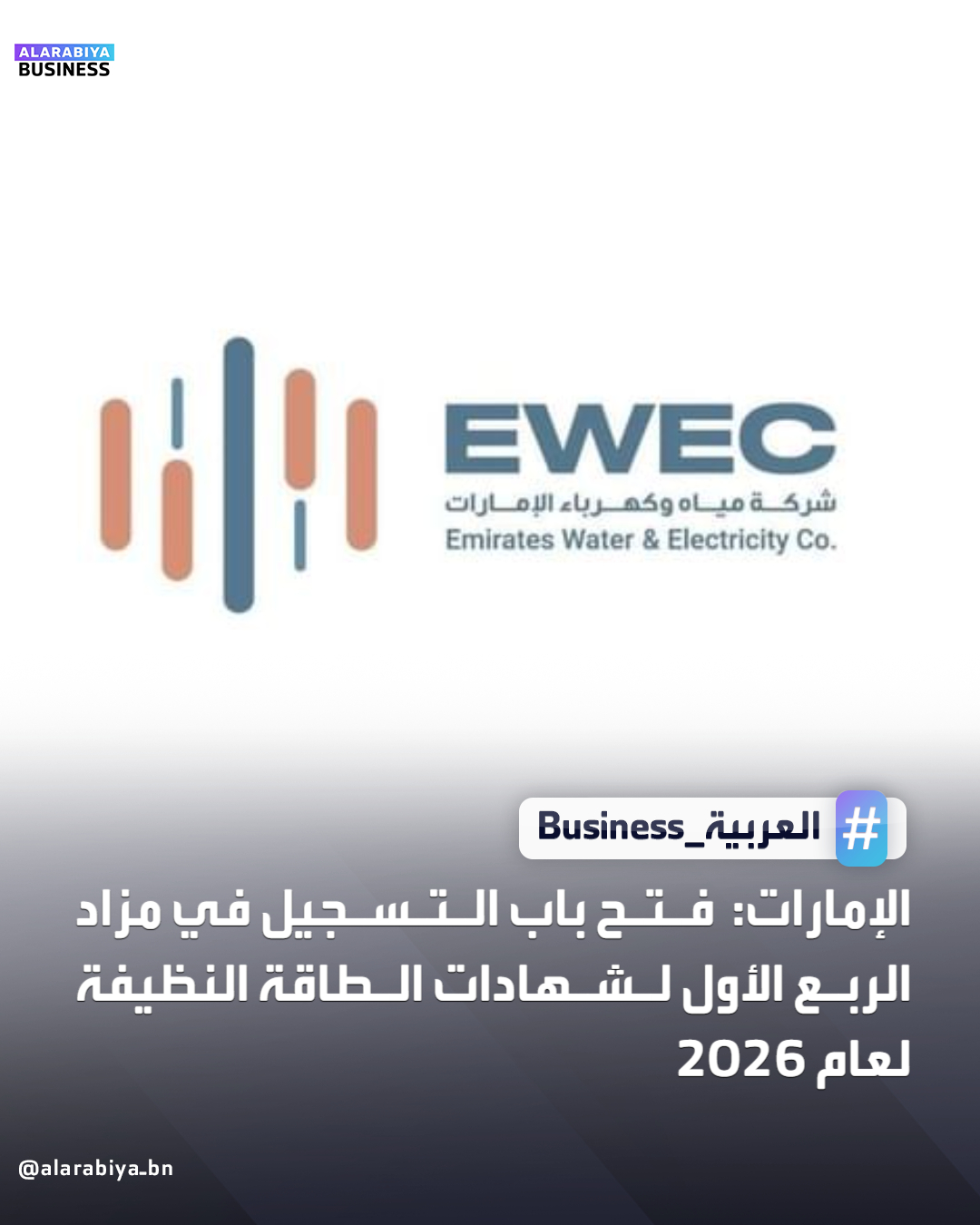 أعلنت شركة "مياه وكهرباء الإمارات" عن فتح باب التسجيل للمشاركة في مزاد الربع الأول لشهادات الطاقة النظيفة في أبوظبي لعام 2026، والذي سيستمر حتى 9 يناير 2026. وباعتبارها الأداة الوحيدة المعتمدة في الإمارة التي توثّق بأن الكهرباء المستهلكة تنتجها مصادر الطاقة المتجددة والنظيفة، 