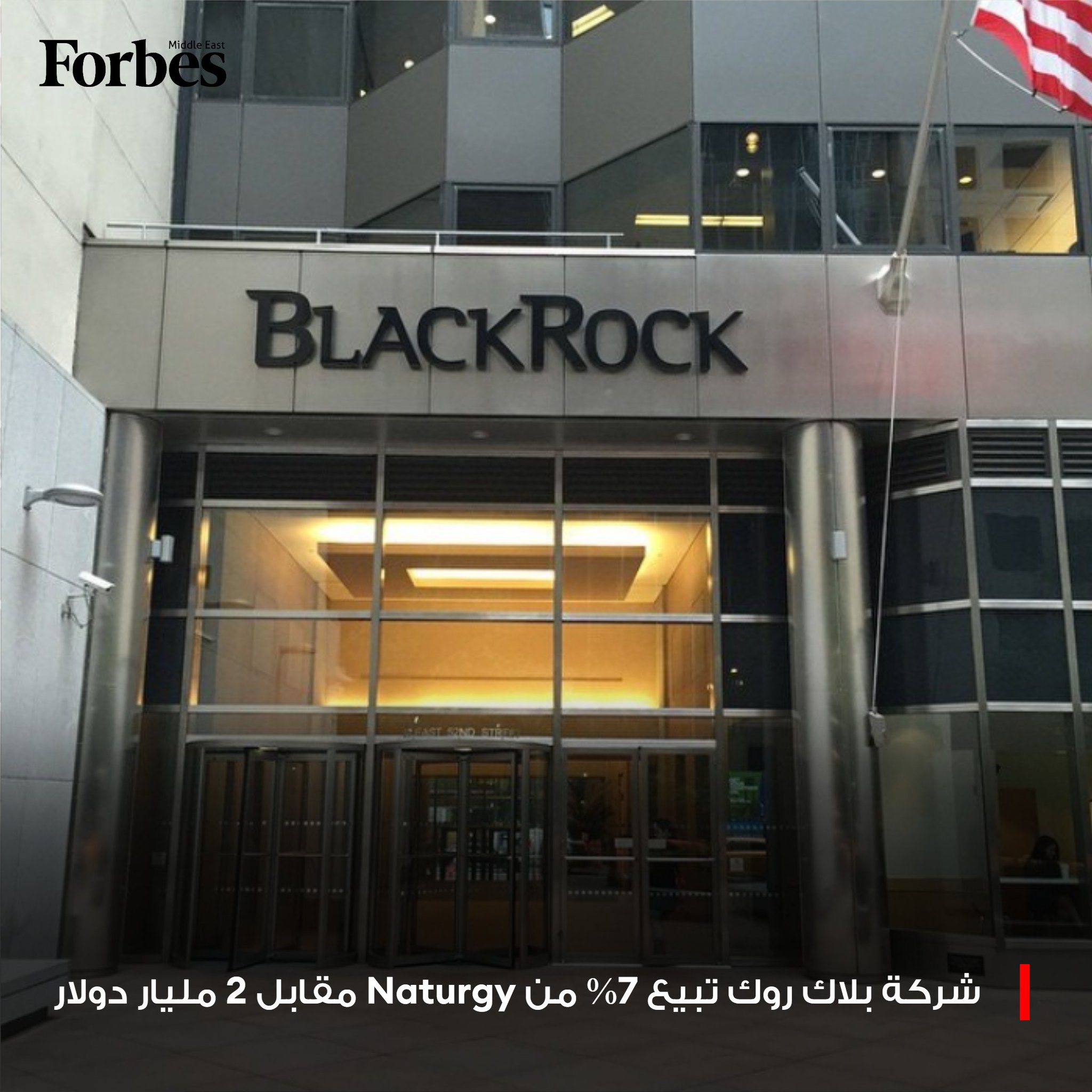 شركة "بلاك روك" تبيع حصة تبلغ 7.1% في شركة الغاز الإسبانية "Naturgy" مقابل نحو ملياري دولار، عبر بيع مسرّع للأسهم نُفِّذ من خلال بنك "JPMorgan". فوربس للمزيد 