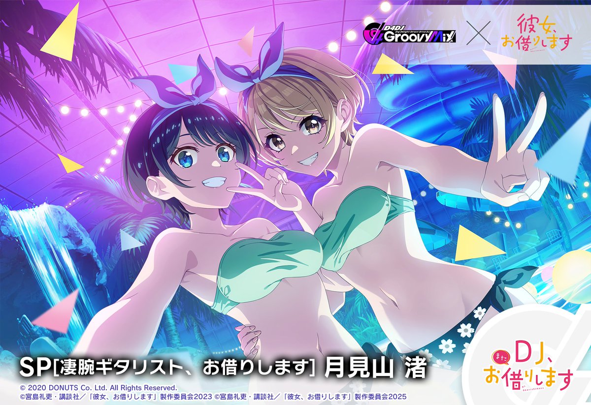 彼女お借りします コラボ 「DJ、またお借りします」ガチャ開催