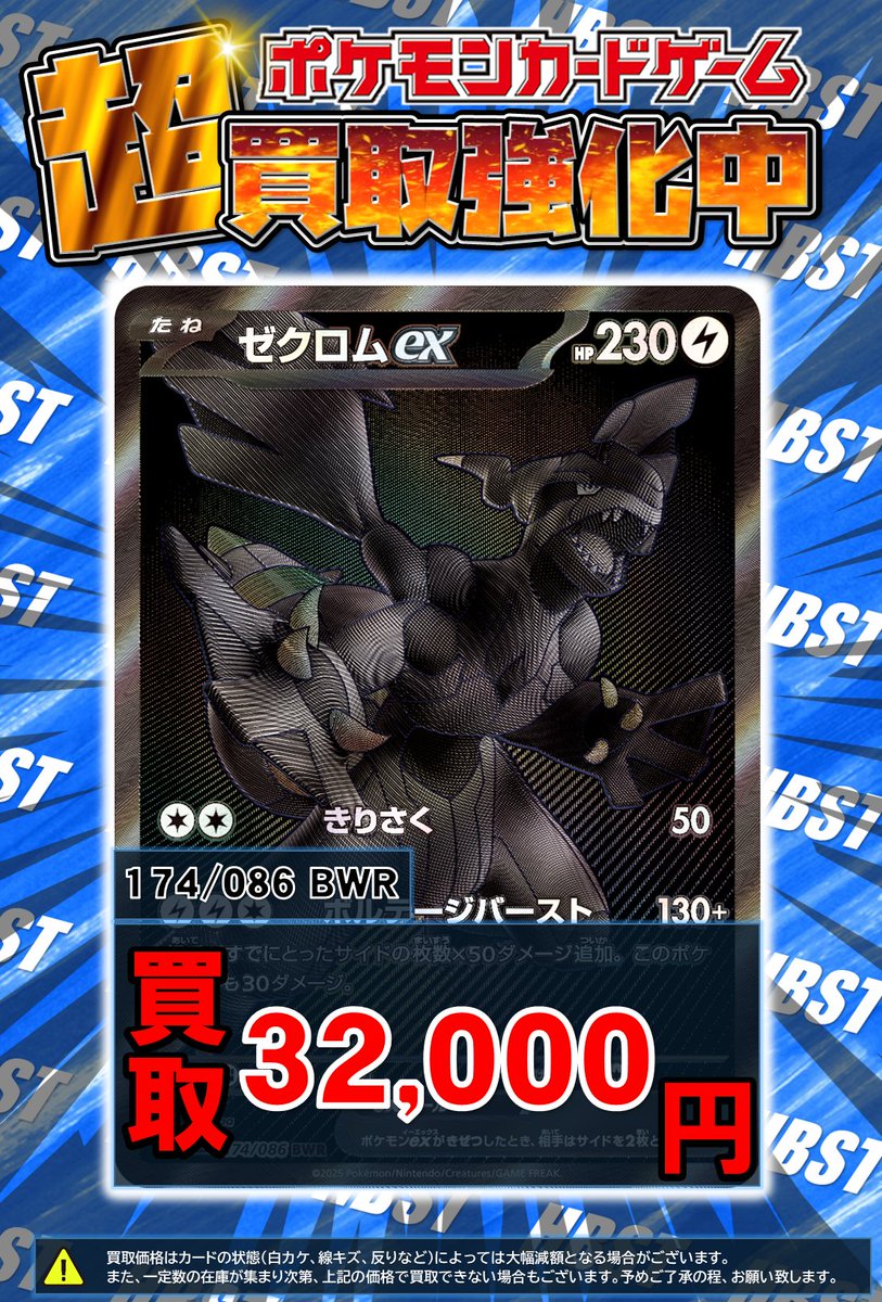ゼクロムex(BWR)￥32,000買取で超買取強化中⚡ 是非お持ち込みお願いし