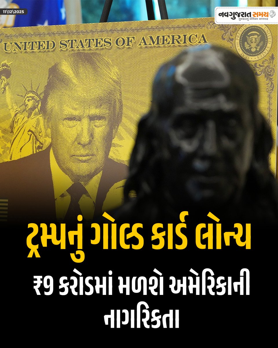 navgujaratsamay's tweet photo. અમેરિકાના રાષ્ટ્રપ્રમુખ ડોનાલ્ડ ટ્રમ્પે એક નવો વિઝા કાર્યક્રમ શરૂ કર્યો છે, જેને તેમણે ટ્રમ્પ ગોલ્ડ કાર્ડ નામ આપ્યું છે. તેમણે જાહેરાત કરી હતી કે બુધવાર બપોરથી લોકો આ ગોલ્ડ કાર્ડ નાગરિકતા માટે અરજી કરી શકશે.
#DonaldTrump #VisaProgram #TrumpGoldCard #USImmigration #GoldenVisa https://t.co/PtsHK9uYOM