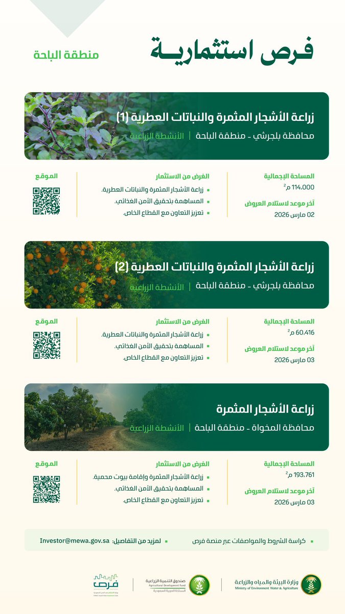 تعلن وزارة البيئة والمياه والزراعة عن طرح عدة فرص استثمارية في منطقة الباحة، بهدف المساهمة بتحقيق الاكتفاء الذاتي، وتعزيز التعاون مع القطاع الخاص.
-
#مشاريع_الباحة
#تنمية_الباحة_اولاً