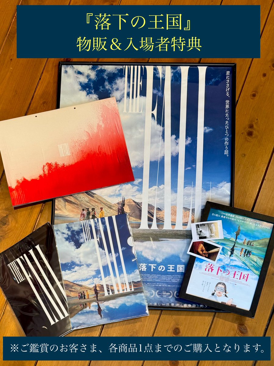 落下の王国』 入場者特典＆物販あり✨ 明日(12/12)より1週間は