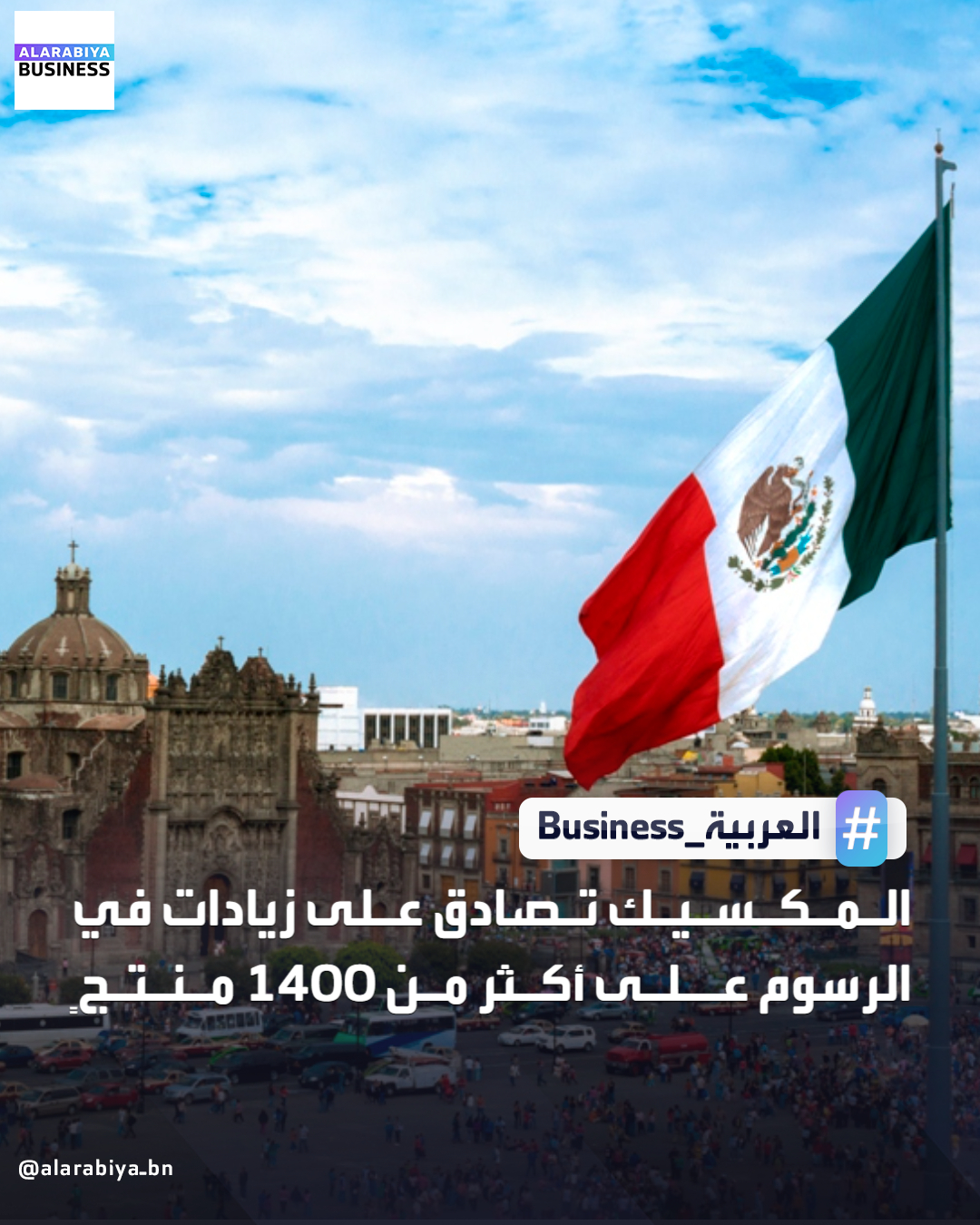 صادقت حكومة المكسيك ممثلة بالكونجرس على معظم زيادات الرسوم الجمركية التي اقترحتها الحكومة على أكثر من 1400 منتجٍ مستورد من دول لا تجمعها اتفاقيات تجارة حرة مع المكسيك. ويشمل قرار رفع الرسوم بنسبة تصل إلى 50% منتجات المنسوجات والأحذية والأجهزة والسيارات وقطع غيار السيارات، من 