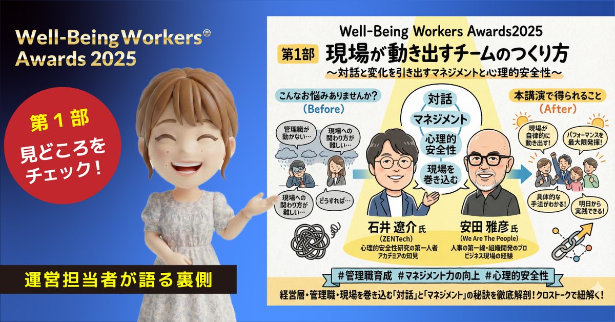 lafool_PR's tweet photo. いよいよ明日！12/12（金）開催！

Well-Being Workers Awards®2025 第１部の見どころを、noteにまとめました！✍️

「心理的安全性には気を使っているのに、現場が動かない…」
「若手が指示待ちになってしまう…」

そんな閉塞感を抱えている方に向けた記事を公開しました。

登壇者である安田雅彦（@masaysd27）氏・石井遼介（@ryouen）氏の視点から深掘りした内容です。

今回のnoteでは、
📍なぜ"やさしいだけの職場"が、現場の自発性を奪ってしまうのか
📍本当に成果が出る「学習する職場」をどうつくるのか
📍価値観の重なりを起点に、現場が動き出す"対話"とは何か

といった明日のセッションのさわりをご紹介！！

心理的安全性・エンゲージメントの議論が広がる一方で、「組織の強さ」は弱まっていないか？

そう感じている方こそ、ぜひ読んでほしい内容です！！