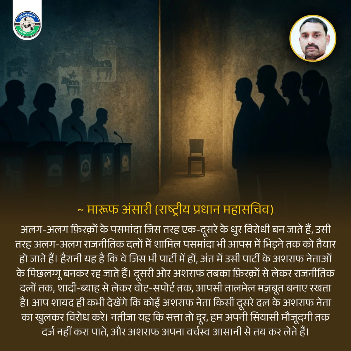 PasmandaD's tweet photo. सवाल सिर्फ प्रतिनिधित्व का नहीं, हक़ और हिस्सेदारी का है—पसमांदा कब जागेंगे?

#Pasmanda #SocialJustice #PoliticalRepresentation #UnityForChange #VoteForRights https://t.co/53Sgrvot8L