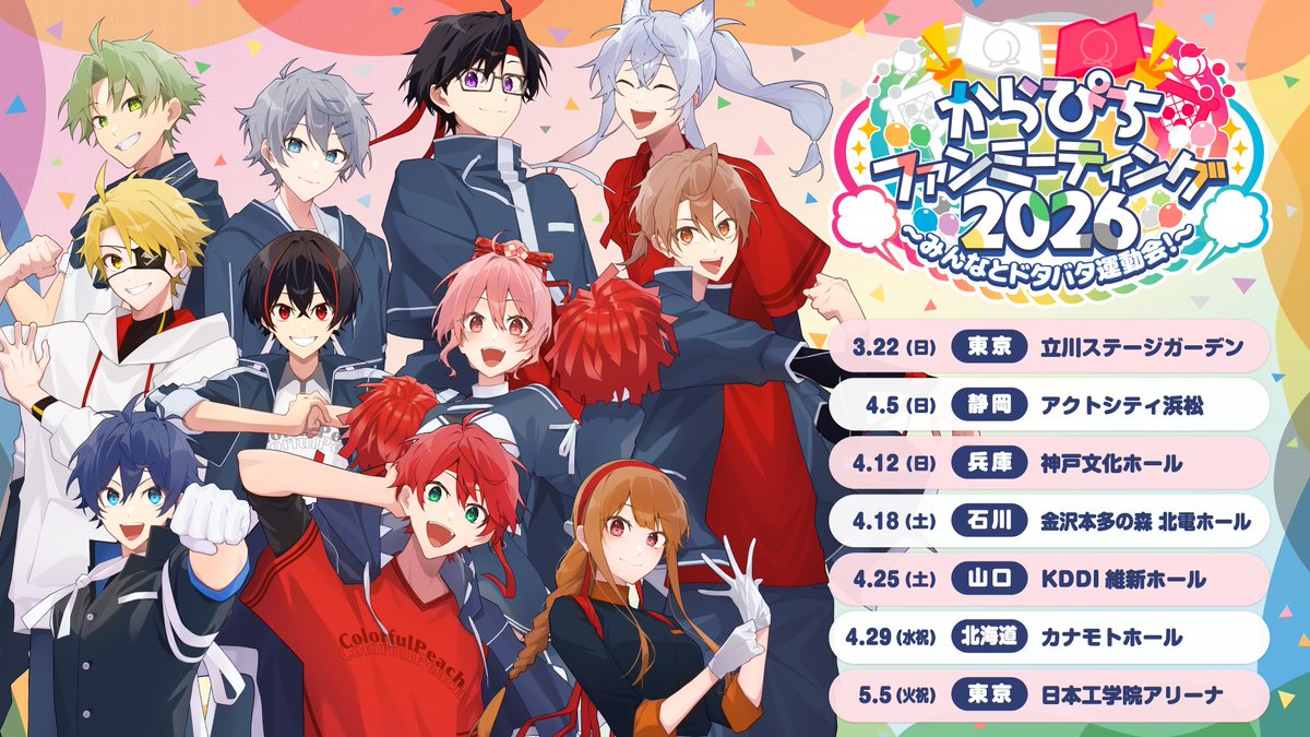 ／
🍑#からぴち (<a href="/official_clpc/">カラフルピーチ【公式】</a>)🍑
からぴちファンミーティング2026
〜みんなとドタバタ運動会！〜
＼
いよいよ本日18:00より
チケットFC先行受付が開始✨

詳細はHPをチェック👇
clpc-fanmeeting2026.com
#からぴちファンミ2026