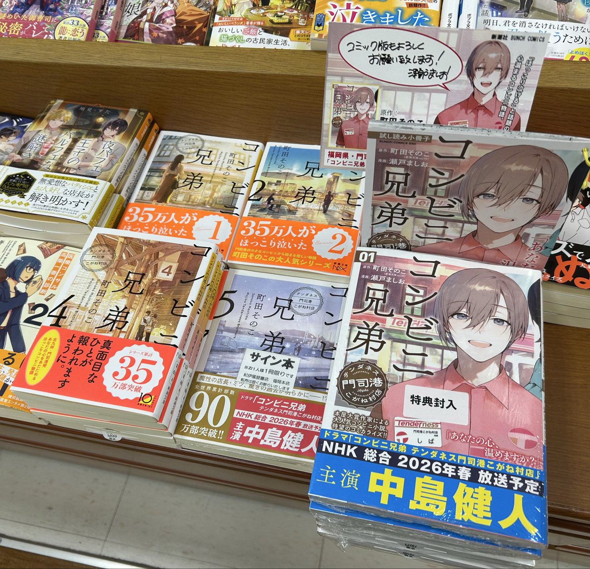 町田そのこ 先生原作 #瀬戸ましお 先生作画の #コンビニ兄弟