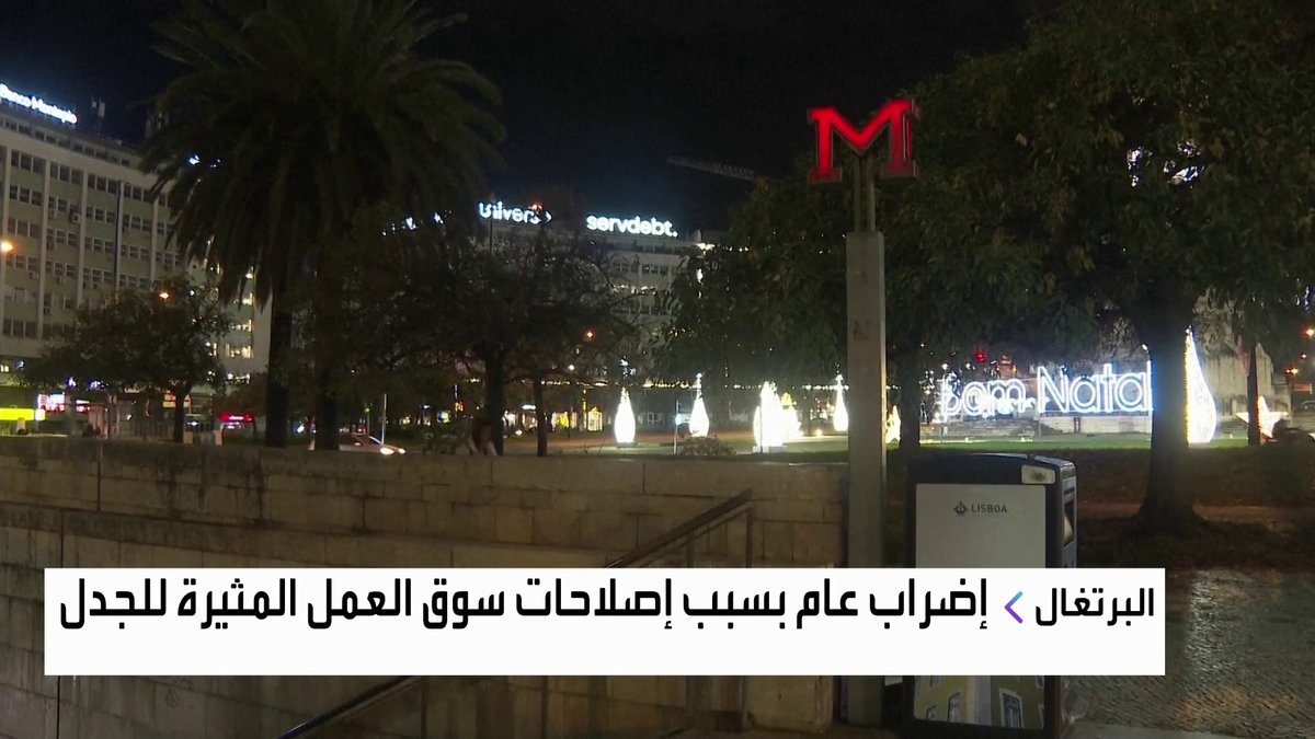 إضراب عام في البرتغال بسبب إصلاحات سوق العمل المثيرة للجدل الأسواق العربية _Business 