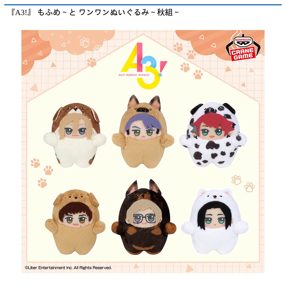 12/12 0時 スタート予定！】 『『A3!』 もふめ～と ワンワンぬいぐるみ