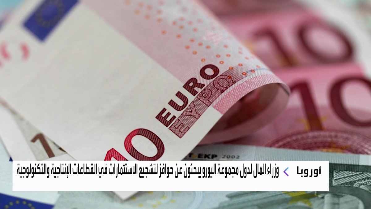 وزراء المال لدول مجموعة اليورو يبحثون عن حوافز لتشجيع الاستثمارات في القطاعات الإنتاجية والتكنولوجية الأسواق العربية _Business 