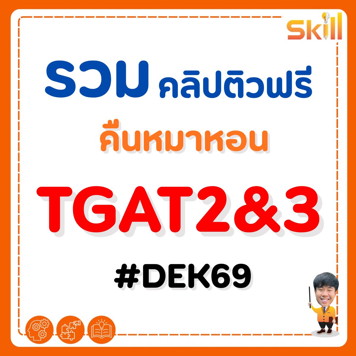 🔥รวมคลิปติวฟรี TGAT2&amp;3 คืนหมาหอน 🔥
.
1. โค้งสุดท้าย TGAT2
    Ep.1 68 : youtu.be/fDYX8ojcjvE?si…
    Ep.2 69 : youtu.be/Lfme8yHIhMQ?si…
2. แนวใหม่ TGAT3 นวัตกรรม/อารมณ์ : youtu.be/VW-OWB9sPuo?si… 
3. พับกล่อง
     EP.1 : youtu.be/lqwhtEKh8TI?si…
    EP.2 : youtu.be/aPVJZGq_zls?si…