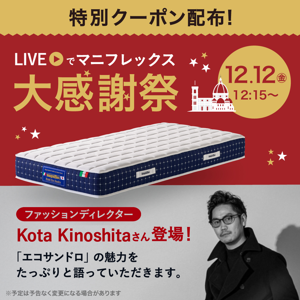 まっこ（感謝） このあと12/12（金）12:15～「#LIVEでマニフレックス・大感謝祭」は