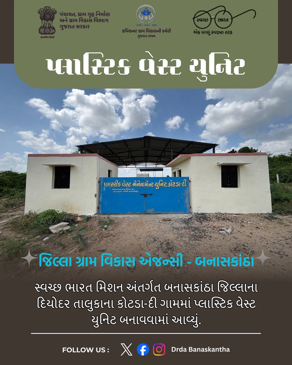SBM-G હેઠળ પ્લાસ્ટિક વેસ્ટ યુનિટનું કામ
<a href="/DdoBanaskantha/">DDO Banaskantha</a>