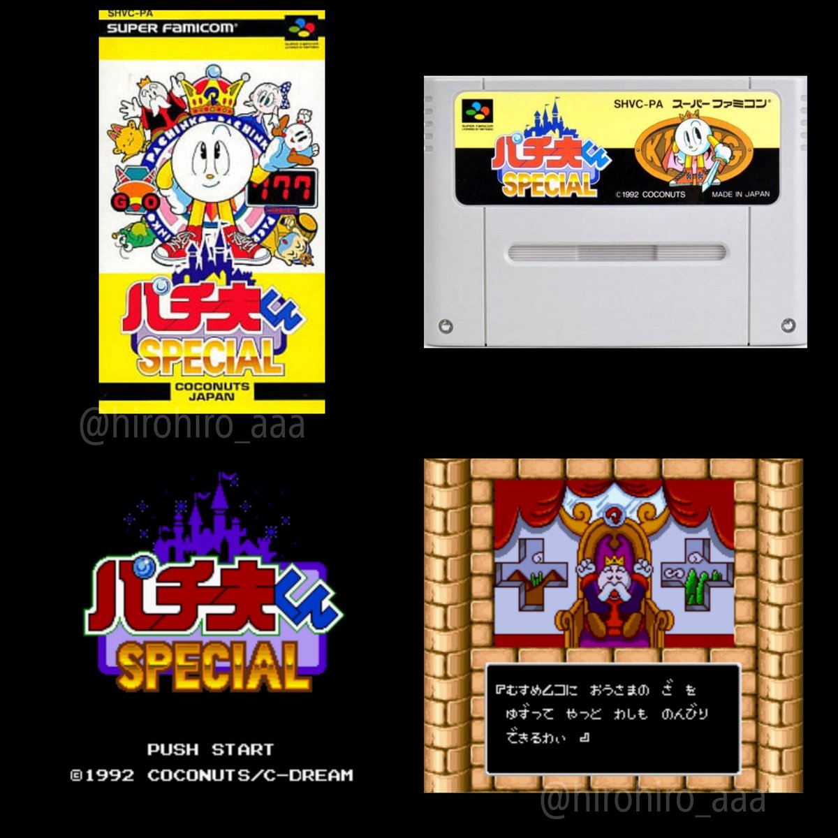 今日は何の日 1992年12月11日発売 スーパーファミコン ソフト パチ夫