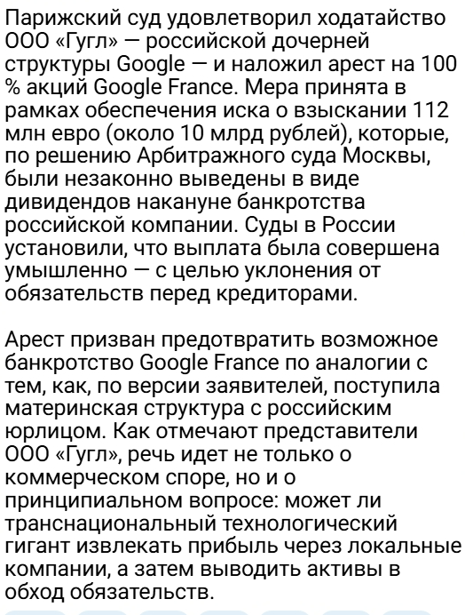Парижский суд неожиданно арестовал 100% акций Google France. Сделано это было по заявлению конкурсного управляющего российского ООО «Гугл».
Приказ вступил в силу сразу и уже направлен судебным приставам, сообщили юристы Art De Lex, представляющие интересы российской стороны.