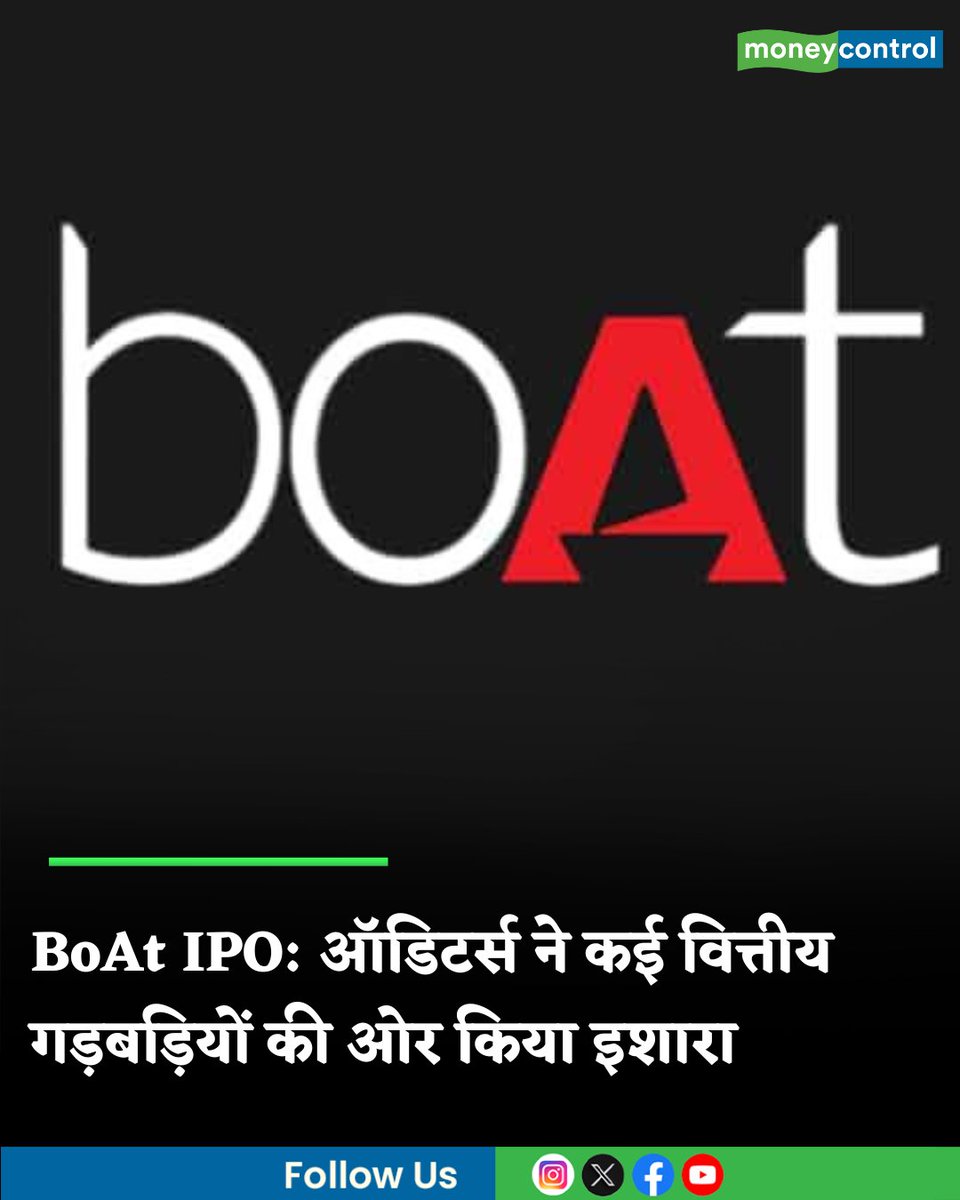 MoneycontrolH's tweet photo. #BoAtIPO: IPO से पहले ही सवालों में घिरी BoAt, ऑडिटर्स ने कई वित्तीय गड़बड़ियों की ओर किया इशारा

https://t.co/K25D4nlohD

#MarketsWithMC #Sharemarket #Stockmarket #MoneycontrolHindi https://t.co/nKS3OUUoDh