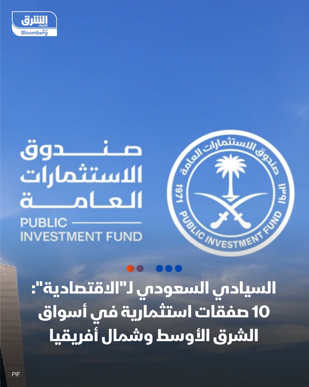 صندوق الاستثمارات العامة السعودي يعتزم الإعلان قريبا عن تنفيذ صفقات على مجموعة من الشركات ذات النمو القوي، بما يخدم استراتيجيته ويتماشى مع رؤية 2030، وذلك بحسب تصريحات متعب الشثري، رئيس قسم استثمارات الملكية الخاصة في الشرق الأوسط وشمال إفريقيا بالصندوق، لصحيفة الاقتصادية. أبرز 