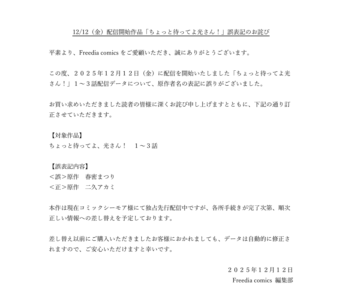 tohanfreedia's tweet photo. 12/12配信開始　「ちょっと待ってよ光さん！」１～３話原作者名誤表記についてのお詫び

Freedia comics編集部 https://t.co/PjlAuCNCDz