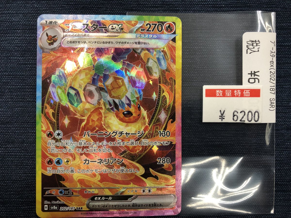 ポケモンカード特価情報⭐️📣 💎ブースターex(202/187)🔥 数量限定