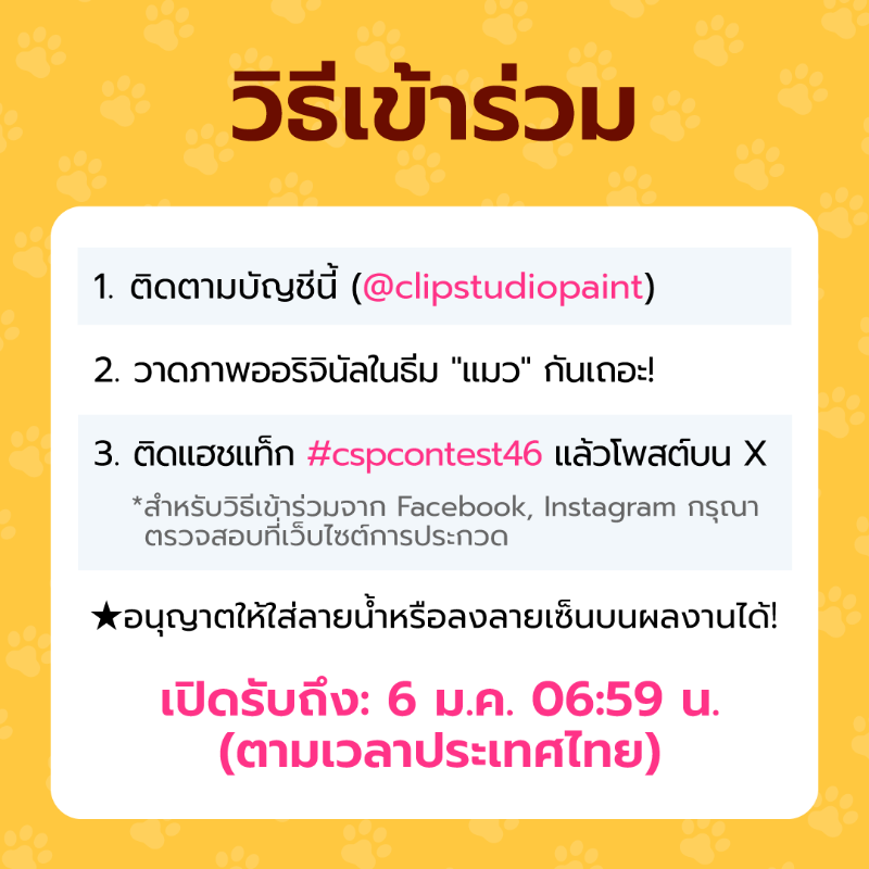 clipstudiopaint's tweet photo. การประกวดภาพวาดระดับนานาชาติ ครั้งที่ 46 เปิดรับผลงาน🎉

ธีม "แมว"
วาดภาพออริจินัล แมวแสนเสน่ห์ กันเถอะ!

ส่งผลงานโดยติดแฮชแท็กโพสต์ลงโซเชียลมีเดีย!