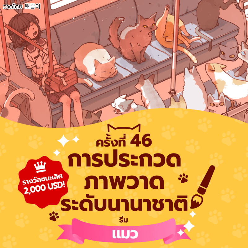 clipstudiopaint's tweet photo. การประกวดภาพวาดระดับนานาชาติ ครั้งที่ 46 เปิดรับผลงาน🎉

ธีม "แมว"
วาดภาพออริจินัล แมวแสนเสน่ห์ กันเถอะ!

ส่งผลงานโดยติดแฮชแท็กโพสต์ลงโซเชียลมีเดีย!