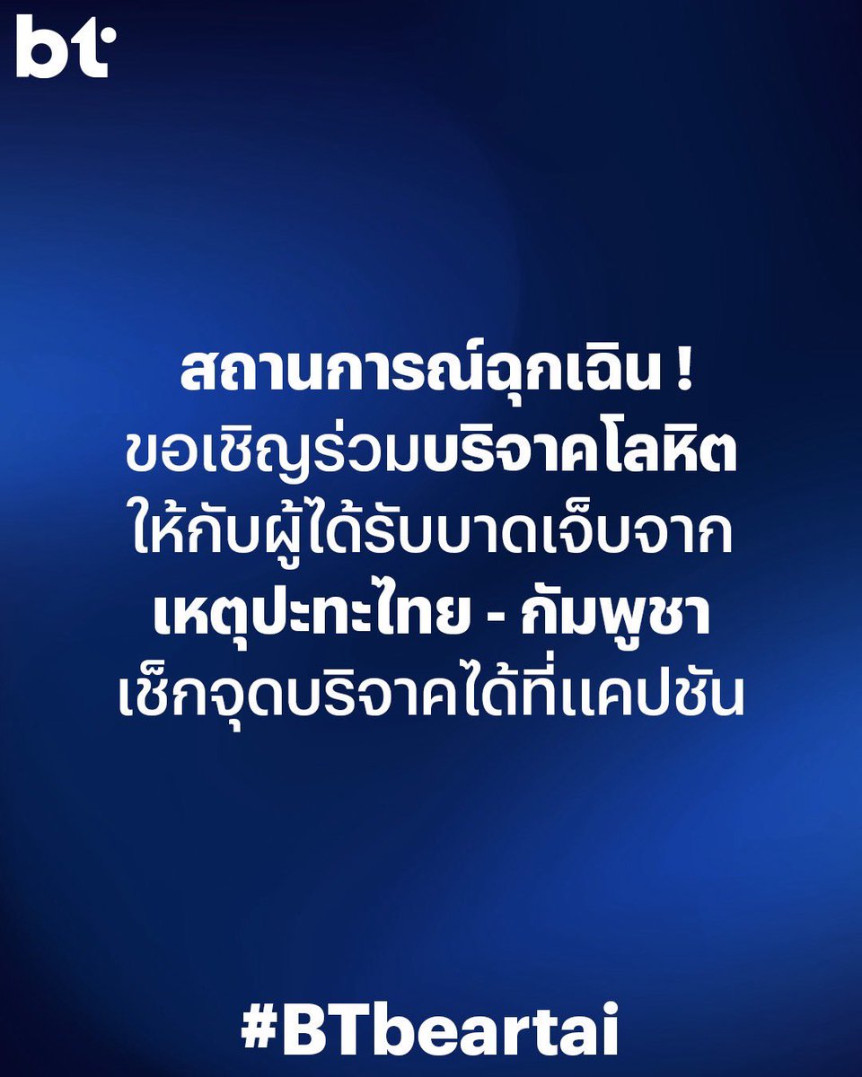 ประชาชนชาวไทยสามารถบริจาคโลหิตได้ที่ศูนย์บริการโลหิตแห่งชาติ สภากาชาดไทย เพื่อสำรองคลังเลือดสำหรับส่งไปช่วยเหลือโรงพยาบาลในพื้นที่ชายแดน (สุรินทร์, ศรีสะเกษ, อุบลราชธานี และบุรีรัมย์)  
เช็กจุดบริจาคโลหิตทั้งหมดได้ที่ : thaibloodcentre.redcross.or.th/mobile-blood-d…  
สอบถามเพิ่มเติม โทร. 02-2564300